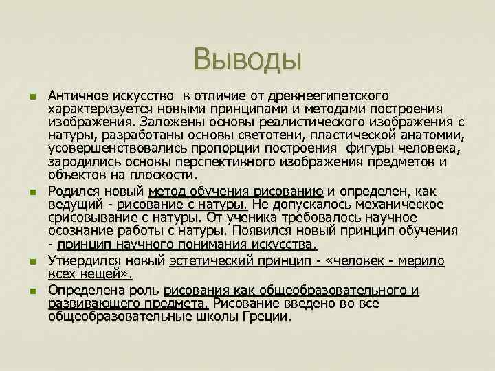 Искусство вывод. Искусство древней Греции вывод. Древняя Греция вывод. Заключение по древней Греции. Вывод по Греции.