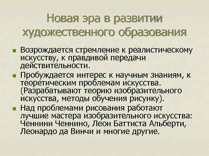 Новая эра в развитии художественного образования n n n Возрождается стремление к реалистическому искусству,