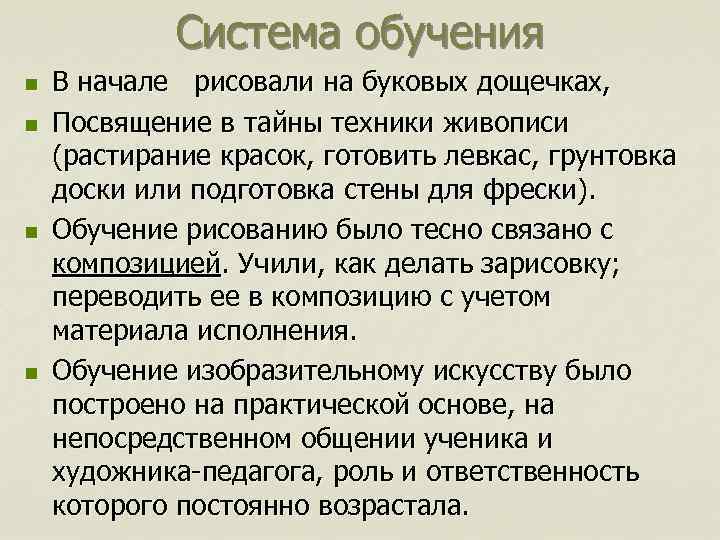 Система обучения n n В начале рисовали на буковых дощечках, Посвящение в тайны техники