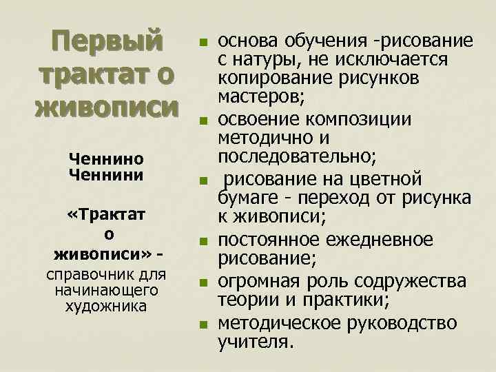 Первый трактат о живописи Ченнино Ченнини «Трактат о живописи» справочник для начинающего художника n