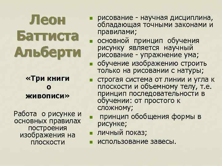 Леон Баттиста Альберти n n n «Три книги о живописи» Работа о рисунке и