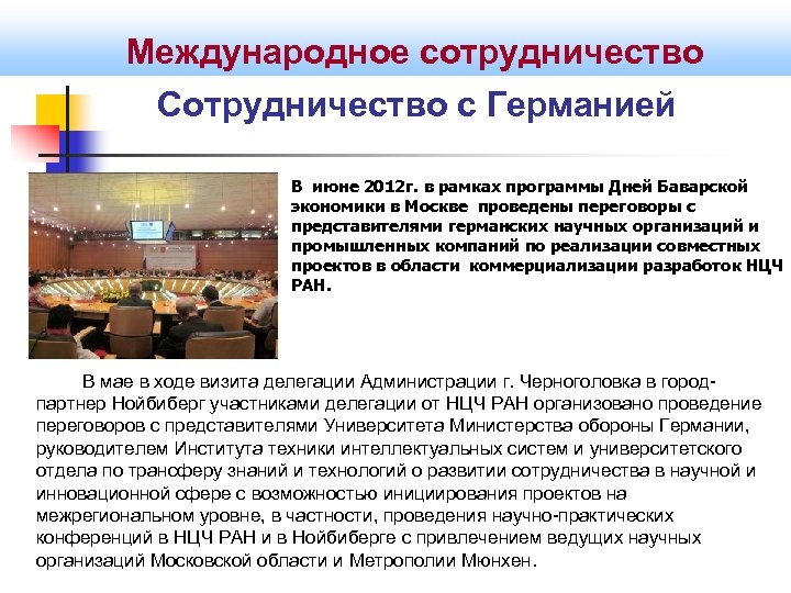 Международное сотрудничество Сотрудничество с Германией В июне 2012 г. в рамках программы Дней Баварской