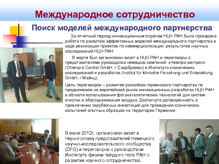 Международное сотрудничество Поиск моделей международного партнерства За отчетный период инновационным отделом НЦЧ РАН была