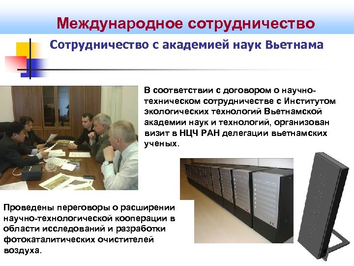 Международное сотрудничество Сотрудничество с академией наук Вьетнама В соответствии с договором о научнотехническом сотрудничестве