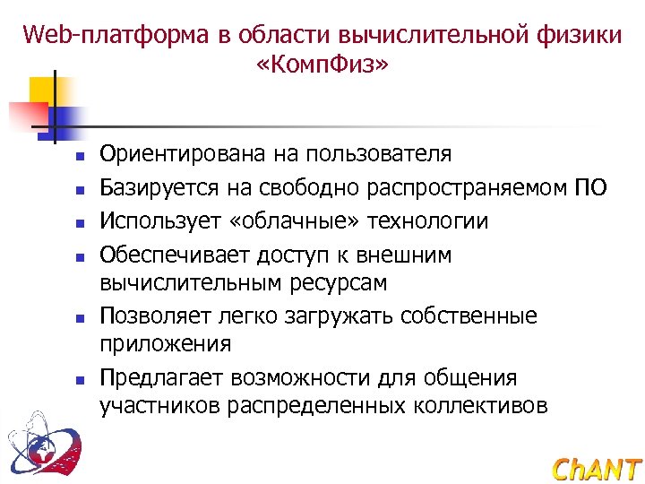 Web-платформа в области вычислительной физики «Комп. Физ» n n n Ориентирована на пользователя Базируется