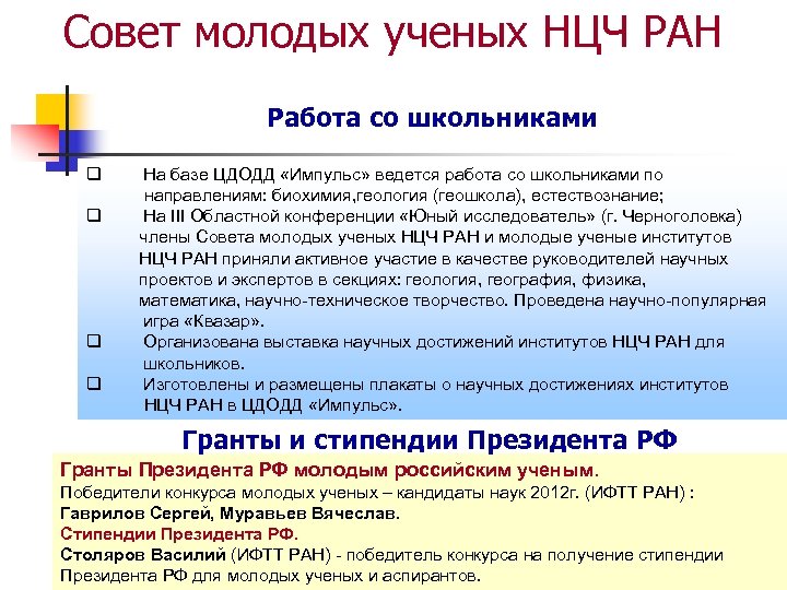 Совет молодых ученых НЦЧ РАН Работа со школьниками q q На базе ЦДОДД «Импульс»