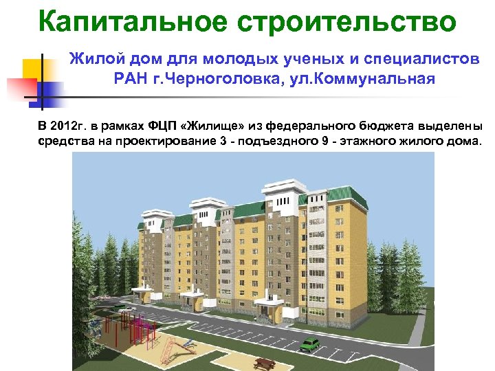 Капитальное строительство Жилой дом для молодых ученых и специалистов РАН г. Черноголовка, ул. Коммунальная