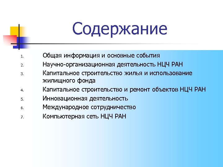 Содержание 1. 2. 3. 4. 5. 6. 7. Общая информация и основные события Научно-организационная