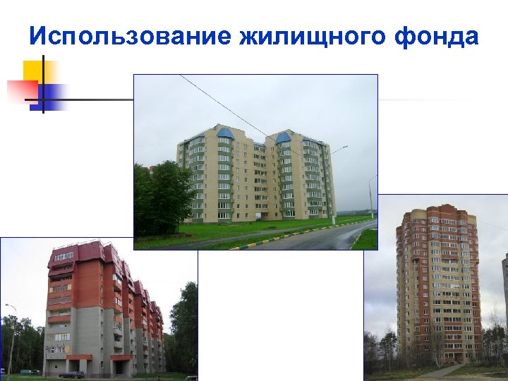 Использование жилищного фонда 