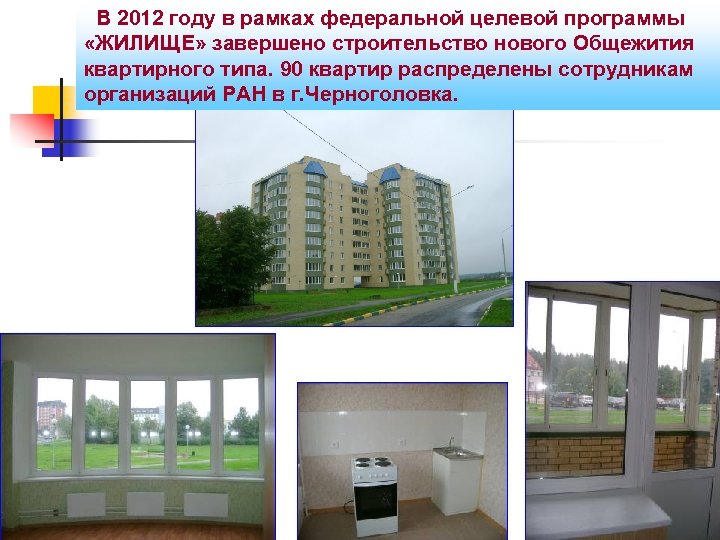 В 2012 году в рамках федеральной целевой программы «ЖИЛИЩЕ» завершено строительство нового Общежития квартирного