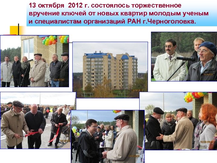 13 октября 2012 г. состоялось торжественное вручение ключей от новых квартир молодым ученым и