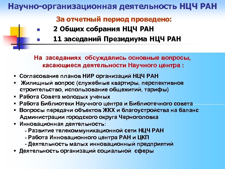 Научно-организационная деятельность НЦЧ РАН n n За отчетный период проведено: 2 Общих собрания НЦЧ