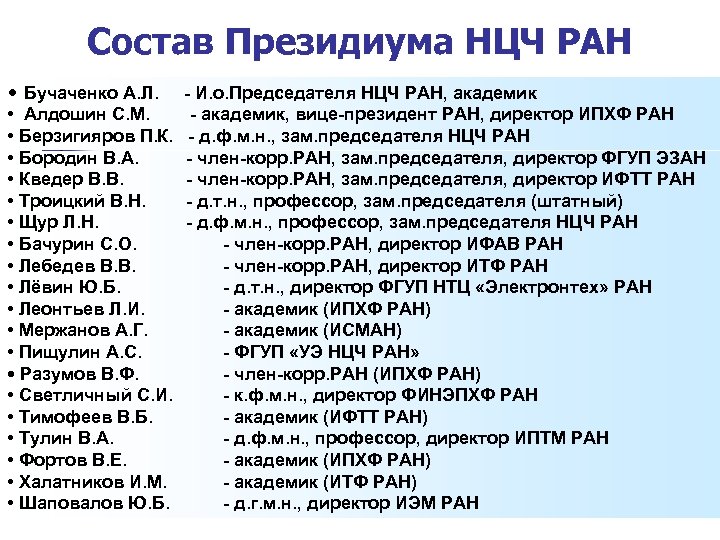 Состав Президиума НЦЧ РАН • Бучаченко А. Л. • Алдошин С. М. • Берзигияров