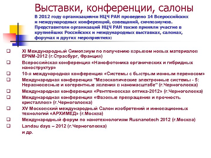 Выставки, конференции, салоны В 2012 году организациями НЦЧ РАН проведено 14 Всероссийских и международных
