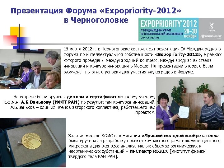 Презентация Форума «Expopriority-2012» в Черноголовке 16 марта 2012 г. в Черноголовке состоялась презентация IV