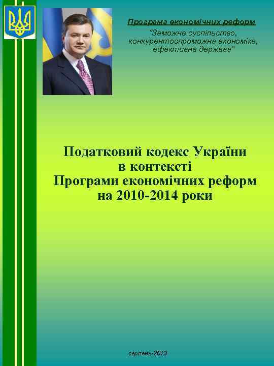 Програма економічних реформ “Заможне суспільство, конкурентоспроможна економіка, ефективна держава” Податковий кодекс України в контексті