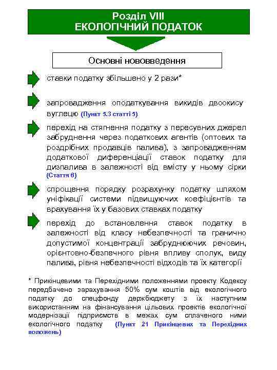 Розділ VIIІ ЕКОЛОГІЧНИЙ ПОДАТОК Основні нововведення ставки податку збільшено у 2 рази* запровадження оподаткування