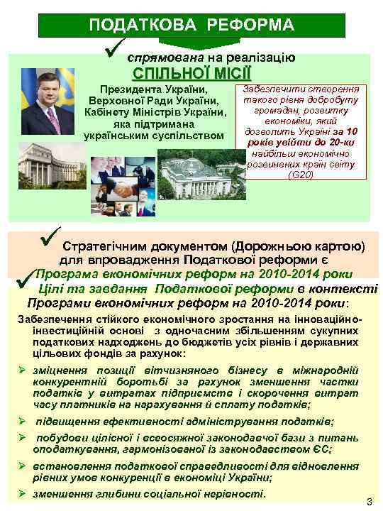 ПОДАТКОВА РЕФОРМА üспрямована на реалізацію СПІЛЬНОЇ МІСІЇ Президента України, Верховної Ради України, Кабінету Міністрів
