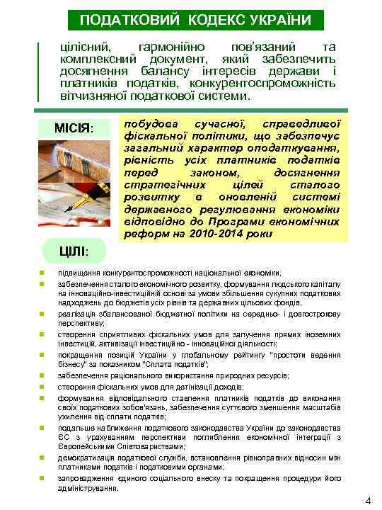 ПОДАТКОВИЙ КОДЕКС УКРАЇНИ цілісний, гармонійно пов’язаний та комплексний документ, який забезпечить досягнення балансу інтересів