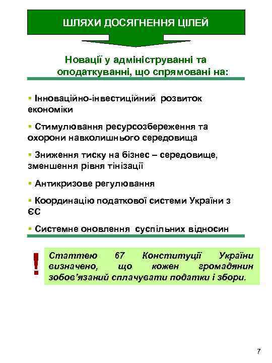 ШЛЯХИ ДОСЯГНЕННЯ ЦІЛЕЙ Новації у адмініструванні та оподаткуванні, що спрямовані на: § Інноваційно-інвестиційний розвиток