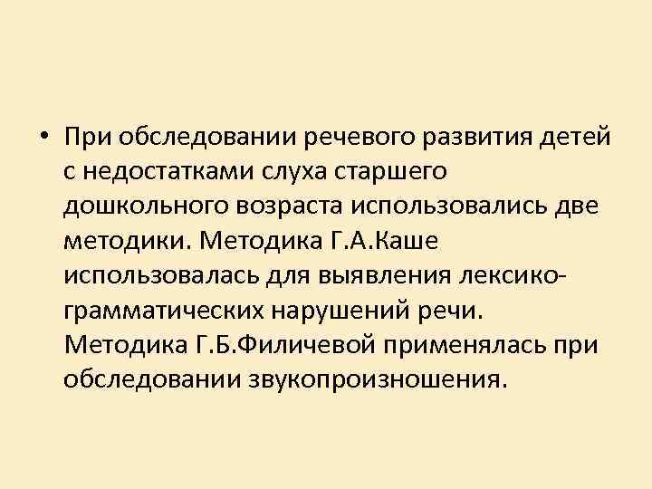  • При обследовании речевого развития детей с недостатками слуха старшего дошкольного возраста использовались