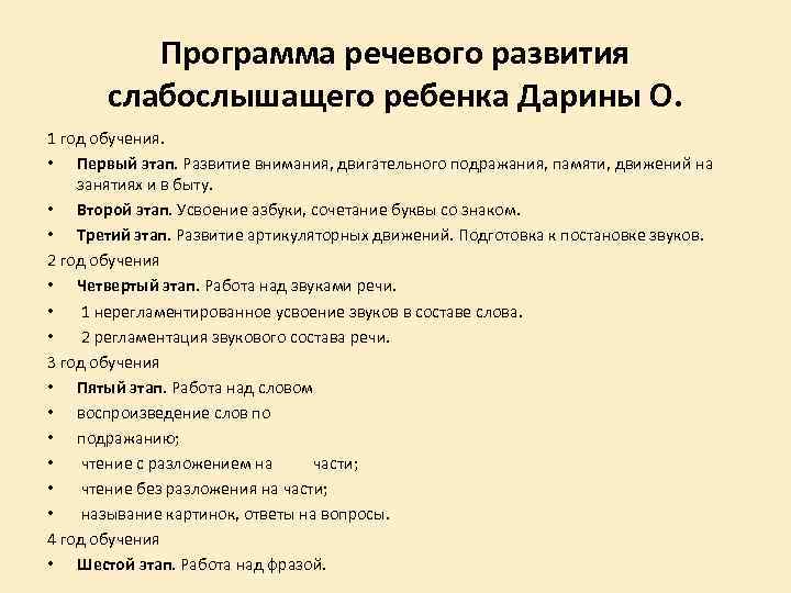 Программа речевого развития слабослышащего ребенка Дарины О. 1 год обучения. • Первый этап. Развитие