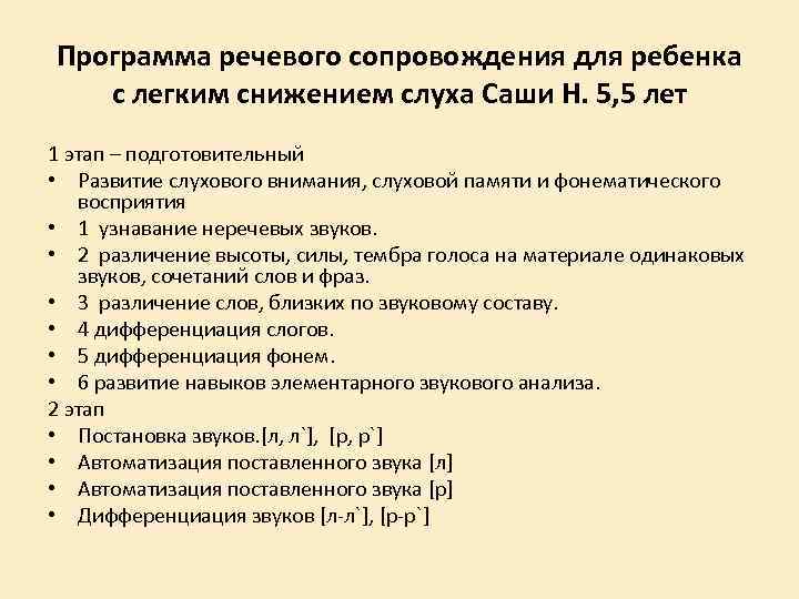 Программа речевого сопровождения для ребенка с легким снижением слуха Саши Н. 5, 5 лет