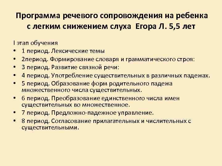  Программа речевого сопровождения на ребенка с легким снижением слуха Егора Л. 5, 5