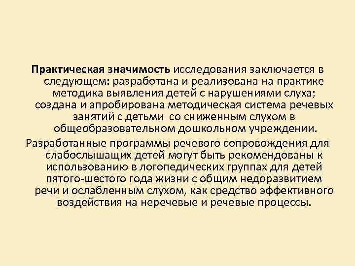 Исследовать значение. Практическая значимость исследования заключается. Практическая значимость исследования состоит в. Практическая ценность исследования. Практическая значимость исследования определяется следующим.