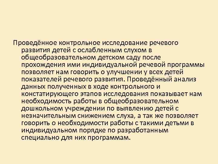 Проведённое контрольное исследование речевого развития детей с ослабленным слухом в общеобразовательном детском саду после