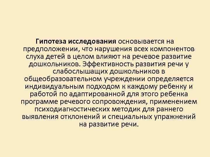 Гипотеза исследования основывается на предположении, что нарушения всех компонентов слуха детей в целом влияют