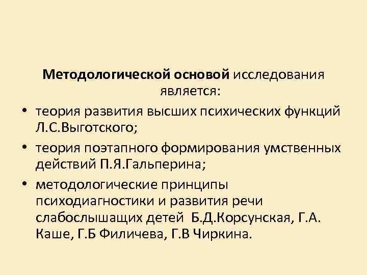 Методологической основой исследования является: • теория развития высших психических функций Л. С. Выготского; •