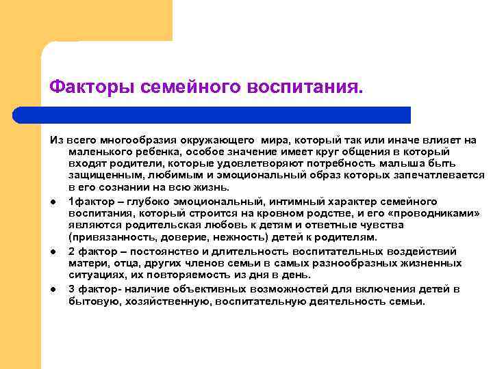 Факторы семейного воспитания. Из всего многообразия окружающего мира, который так или иначе влияет на