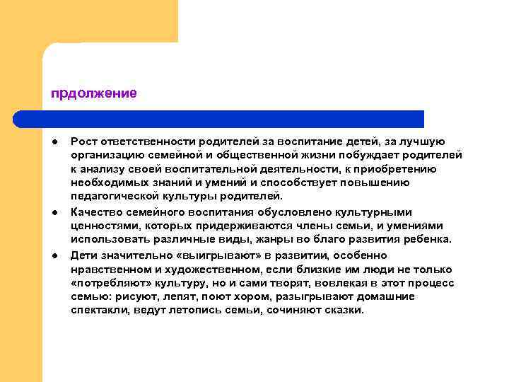 прдолжение l l l Рост ответственности родителей за воспитание детей, за лучшую организацию семейной