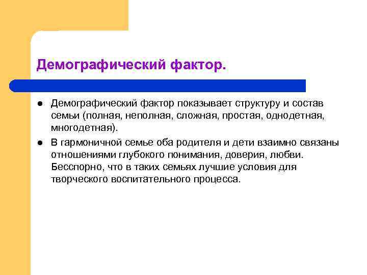 Демографические факторы. Демографический фактор воспитательного потенциала семьи. Демограф факторы. Структура демографических факторов.