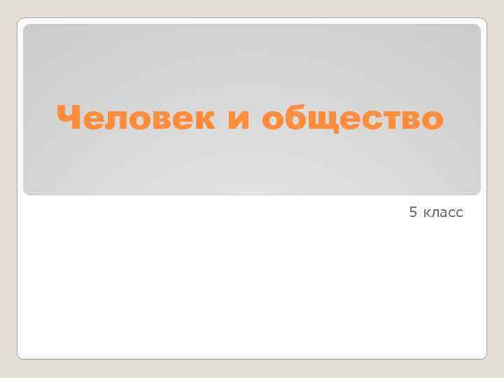 Вопрос по обществознанию 4 класс. Общество вопросы. Человек и общество 5 класс. Общество 5 класс. Книга 5 класса человек и общество.