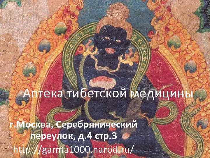 Аптека тибетской медицины г. Москва, Серебрянический переулок, д. 4 стр. 3 http: //garma 1000.