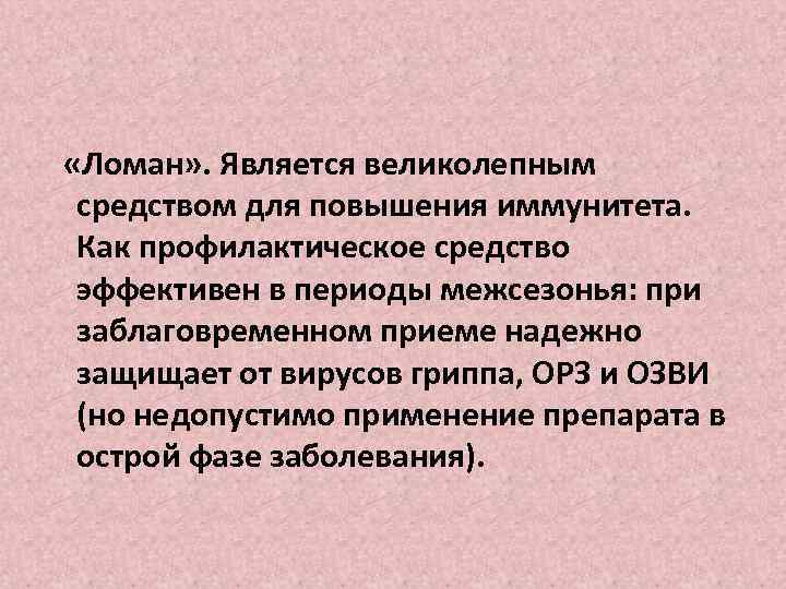  «Ломан» . Является великолепным средством для повышения иммунитета. Как профилактическое средство эффективен в