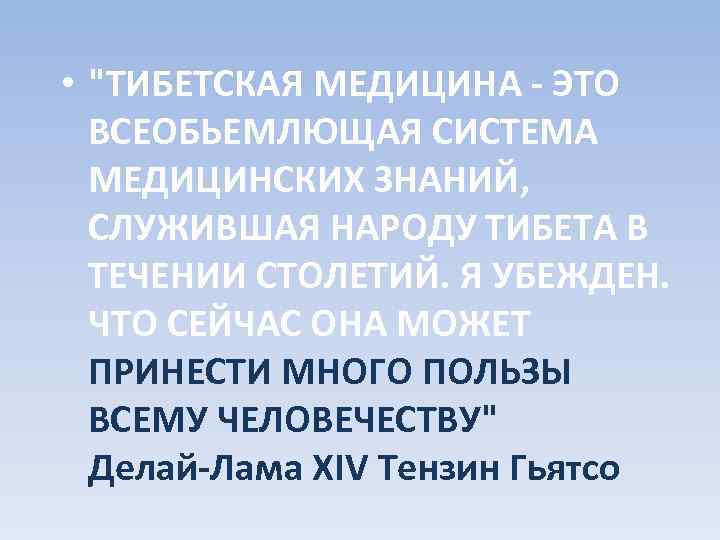  • "ТИБЕТСКАЯ МЕДИЦИНА - ЭТО ВСЕОБЬЕМЛЮЩАЯ СИСТЕМА МЕДИЦИНСКИХ ЗНАНИЙ, СЛУЖИВШАЯ НАРОДУ ТИБЕТА В