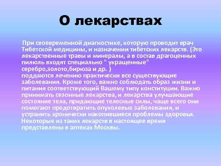 О лекарствах При своевременной диагностике, которую проводит врач Тибетской медицины, и назначении тибетских лекарств.