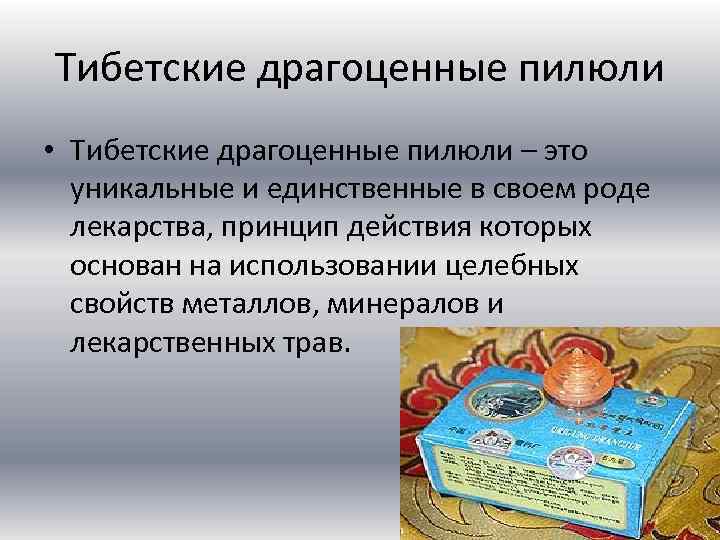 Тибетские драгоценные пилюли • Тибетские драгоценные пилюли – это уникальные и единственные в своем