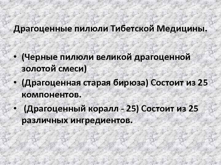 Драгоценные пилюли Тибетской Медицины. • (Черные пилюли великой драгоценной золотой смеси) • (Драгоценная старая