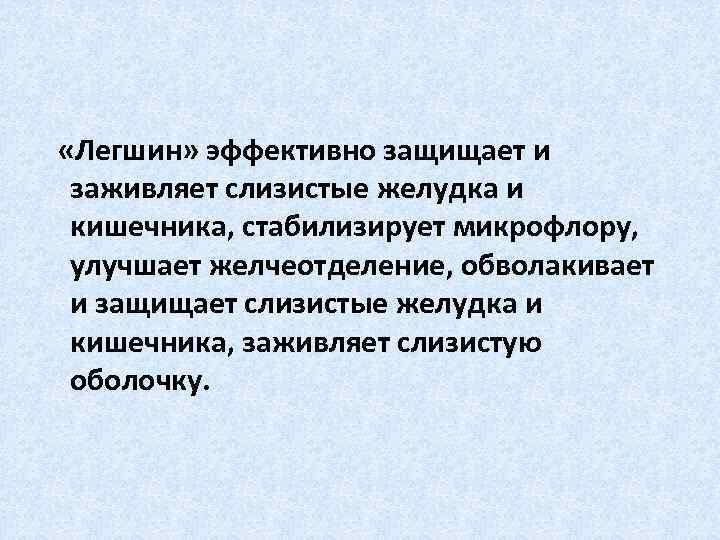  «Легшин» эффективно защищает и заживляет слизистые желудка и кишечника, стабилизирует микрофлору, улучшает желчеотделение,