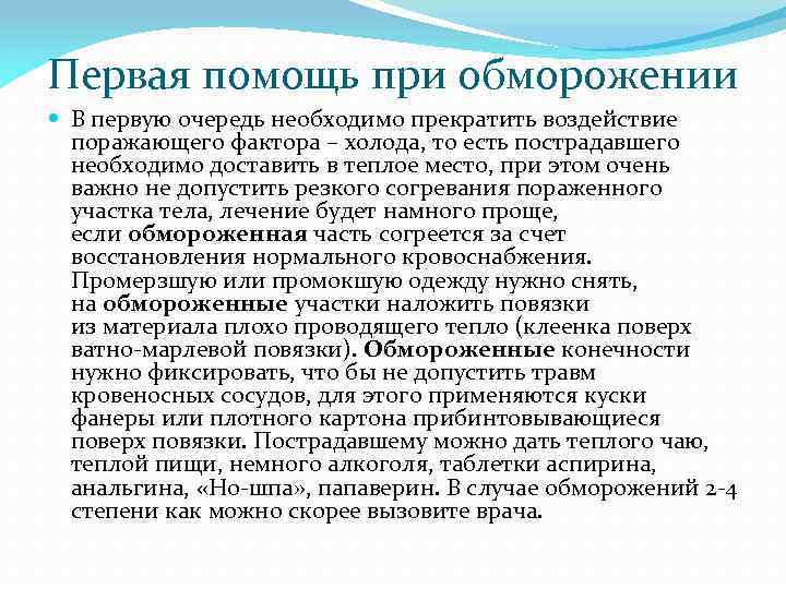 Первая помощь при обморожении В первую очередь необходимо прекратить воздействие поражающего фактора – холода,