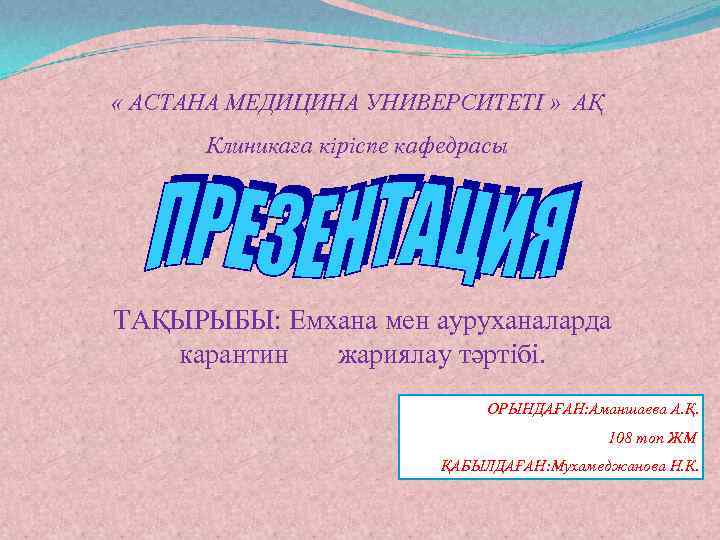  « АСТАНА МЕДИЦИНА УНИВЕРСИТЕТІ » АҚ Клиникаға кіріспе кафедрасы ТАҚЫРЫБЫ: Емхана мен ауруханаларда
