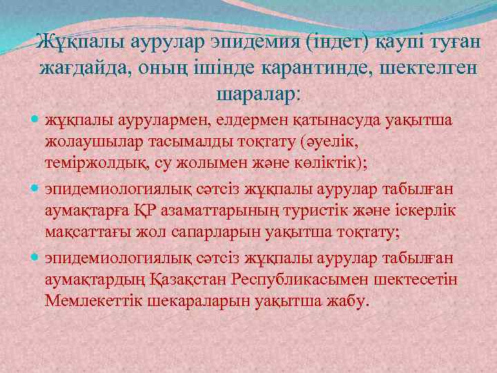 Жұқпалы аурулар эпидемия (індет) қаупі туған жағдайда, оның ішінде карантинде, шектелген шаралар: жұқпалы аурулармен,
