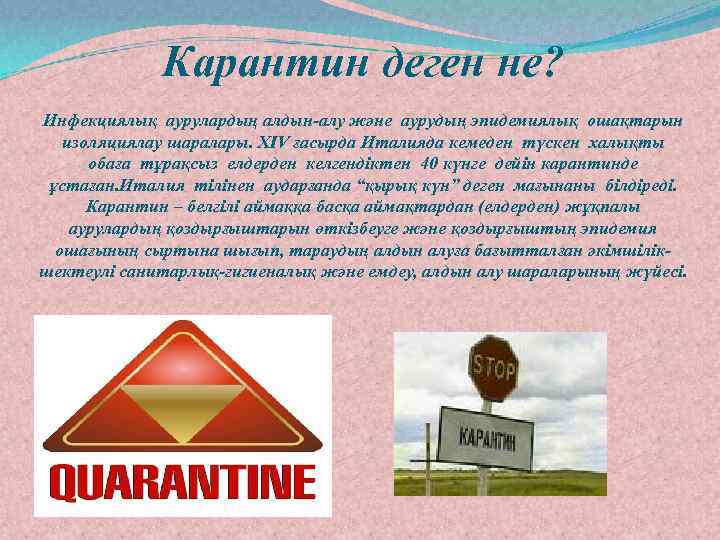 Карантин деген не? Инфекциялық аурулардың алдын-алу және аурудың эпидемиялық ошақтарын изоляциялау шаралары. ХIV ғасырда