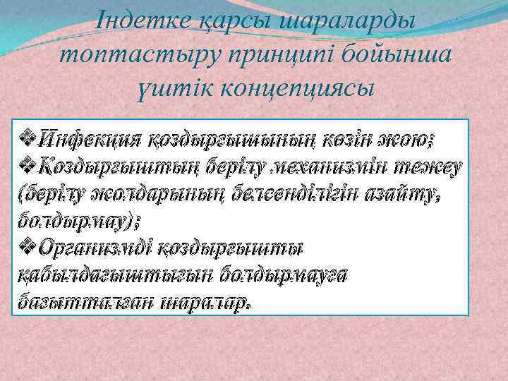 Індетке қарсы шараларды топтастыру принципі бойынша үштік концепциясы v. Инфекция қоздырғышының көзін жою; vҚоздырғыштың