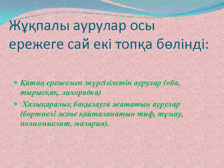 Жұқпалы аурулар осы ережеге сай екі топқа бөлінді: Қатаң ережемен жүргізілетін аурулар (оба, тырысқақ,