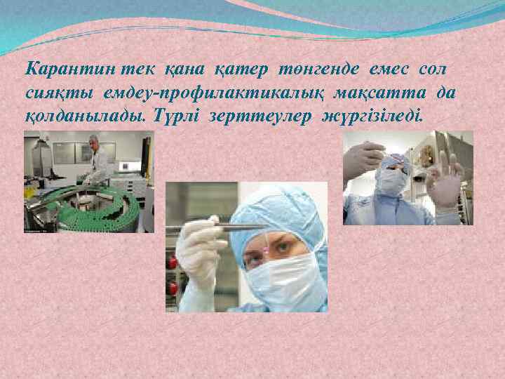 Карантин тек қана қатер төнгенде емес сол сияқты емдеу-профилактикалық мақсатта да қолданылады. Түрлі зерттеулер